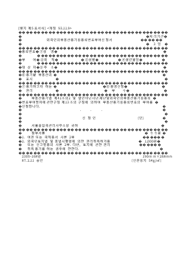 외국인의부동산등기용등록번호부여신청서